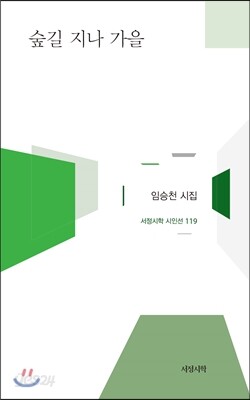 숲길 지나 가을