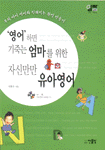 '영어'하면 기죽는 엄마를 위한 자신만만 유아영어 (가정/상품설명참조/2)