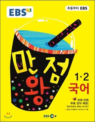 EBS 초등 기본서 만점왕 국어 1-2 (2016년)