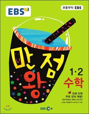 EBS 초등 기본서 만점왕 수학 1-2 (2016년)