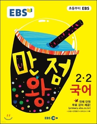 EBS 초등 기본서 만점왕 국어 2-2 (2016년)