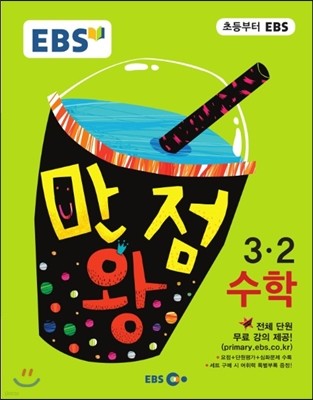EBS 초등 기본서 만점왕 수학 3-2 (2016년)