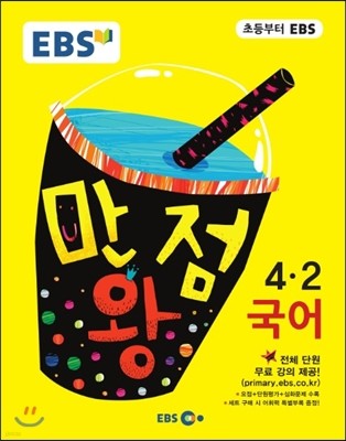 EBS 초등 기본서 만점왕 국어 4-2 (2016년)