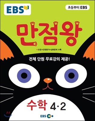 EBS 초등 기본서 만점왕 수학 4-2 (2016년)