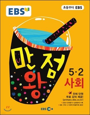 EBS 초등 기본서 만점왕 사회 5-2 (2016년)