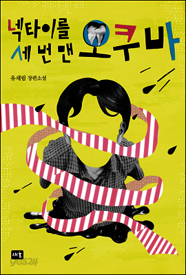 넥타이를 세 번 맨 오쿠바