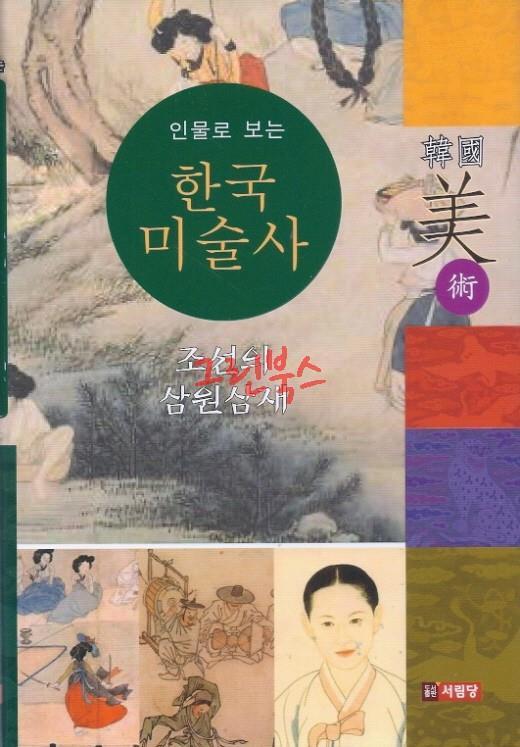 한국미술사 : 조선의 삼원삼재