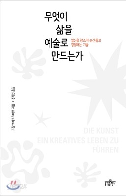 무엇이 삶을 예술로 만드는가
