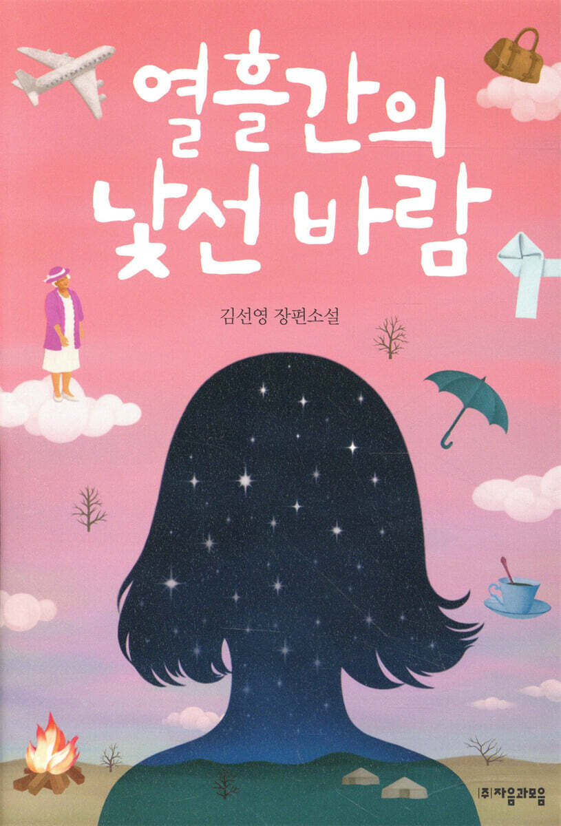 열흘간의 낯선 바람