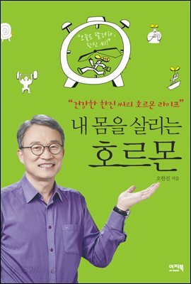 내 몸을 살리는 호르몬