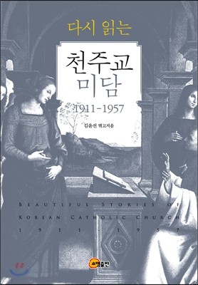 다시 읽는 천주교 미담 1911-1957