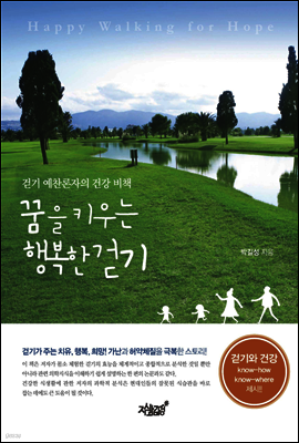 꿈을 키우는 행복한 걷기