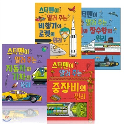 스틱맨이 알려주는 자동차와 기차의 원리/중장비의 원리/비행기 로켓의 원리/배와잠수함의 원리 (전4권)