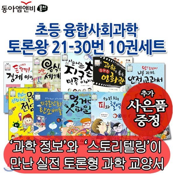 [사은품증정] 초등 과학동아 토론왕 21-30번 10권세트