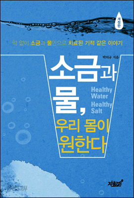 소금과 물, 우리 몸이 원한다