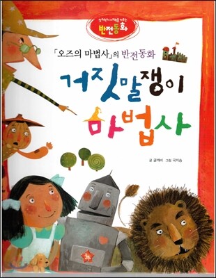 창의력과 사고력을 키우는 반전동화 : 「오즈의 마법사」의 반전동화 거짓말쟁이 마법사