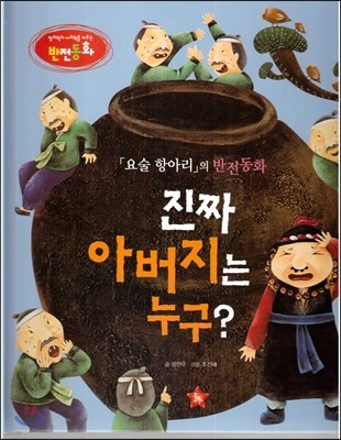 창의력과 사고력을 키우는 반전동화 : 「요술 항아리」의 반전동화 진짜 아버지는 누구? 