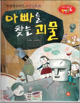 창의력과 사고력을 키우는 반전동화 : 「프랑켄슈타인」의 반전동화 아빠를 찾는 괴물 