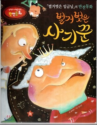 창의력과 사고력을 키우는 반전동화 : 「벌거벗은 임금님」의 반전동화 벌거벗은 사기꾼