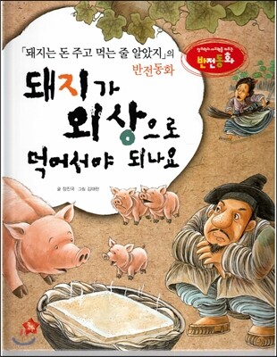 창의력과 사고력을 키우는 반전동화 : 「돼지는 돈 주고 먹는 줄 알았지」의 반전동화 돼지가 외상으로 먹어서야 되나요