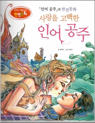 창의력과 사고력을 키우는 반전동화 : 「인어공주」의 반전동화 사랑을 고백한 인어공주 