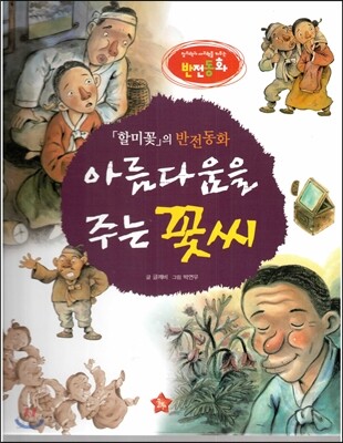 창의력과 사고력을 키우는 반전동화 : 「할미꽃」의 반전동화 아름다움을 주는 꽃씨