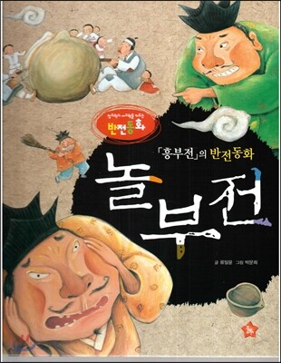 창의력과 사고력을 키우는 반전동화 : 「흥부전」의 반전동화 놀부전