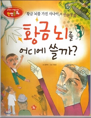 창의력과 사고력을 키우는 반전동화 : 「황금 뇌를 가진 사나이」의 반전동화 황금뇌를 어디에 쓸까? 