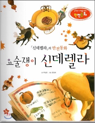 창의력과 사고력을 키우는 반전동화 : 「신데렐라」의 반전동화 요술쟁이 신데렐라 