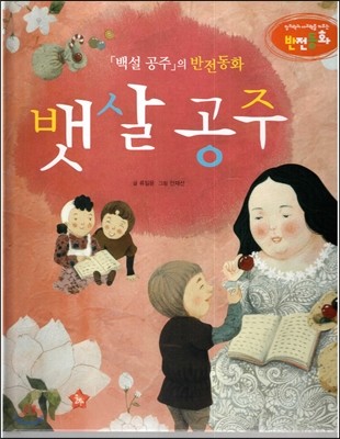 창의력과 사고력을 키우는 반전동화 : 「백설 공주」의 반전동화 뱃살 공주 