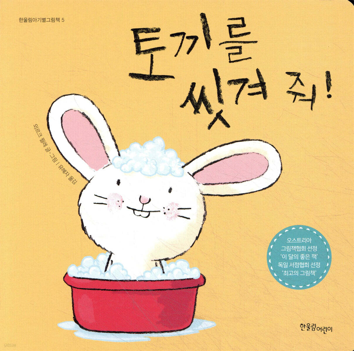토끼를 씻겨 줘!