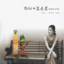 라나에로스포 - 개구리와 두꺼비/사랑은, 하나뿐인 사랑