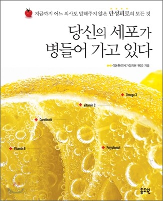 당신의 세포가 병들어 가고 있다
