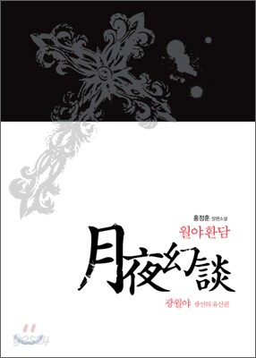 월야환담 광월야 1