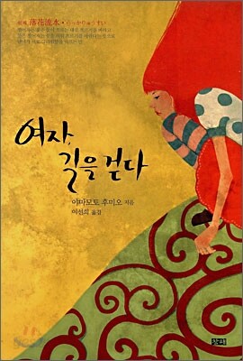여자, 길을 걷다