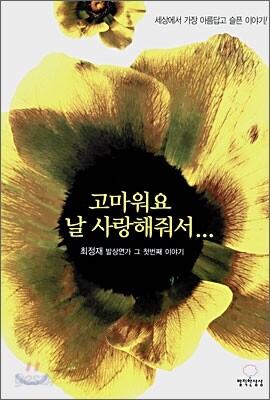 고마워요 날 사랑해줘서...