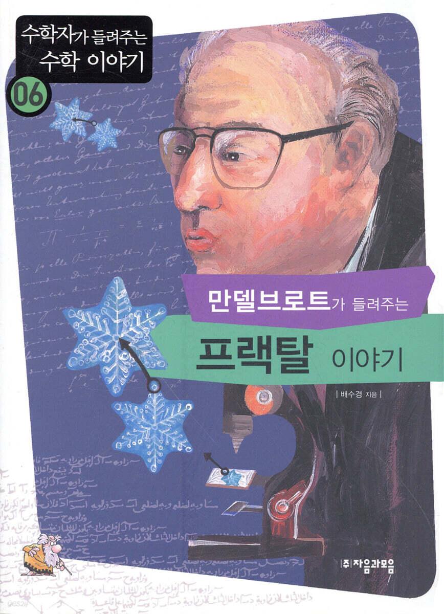 만델브로트가 들려주는 프랙탈 이야기