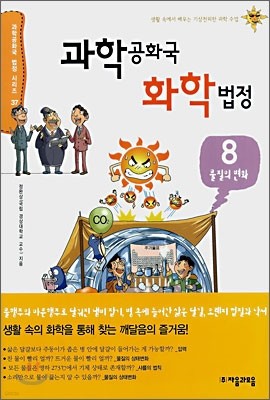 과학 공화국 화학 법정 8