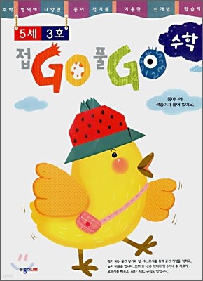 접GO 풀GO 수학 5세 3호