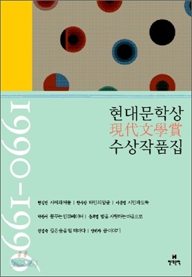 현대문학상 수상 작품집 1990-1996