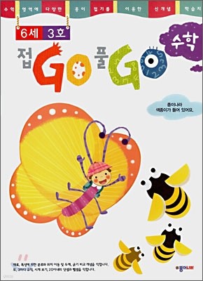 접GO 풀GO 수학 6세 3호