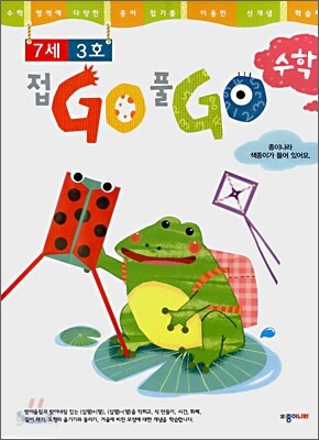 접GO 풀GO 수학 7세 3호