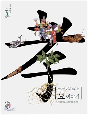 소중하고 아름다운 효 이야기