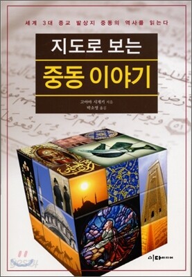 지도로 보는 중동이야기