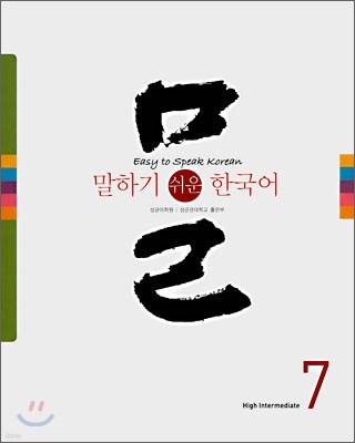 말하기 쉬운 한국어 7