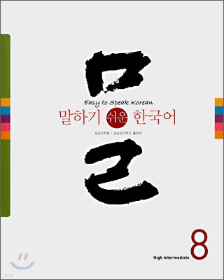 말하기 쉬운 한국어 8