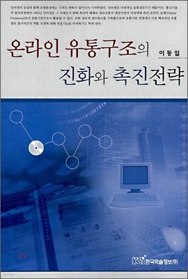 온라인 유통구조의 진화와 촉진전략