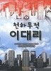 천하무적 이대리 1-5