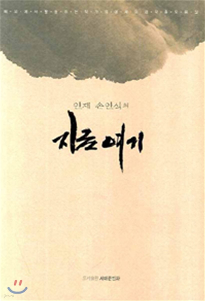 지금 여기 - 예스24