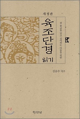 육조단경 읽기